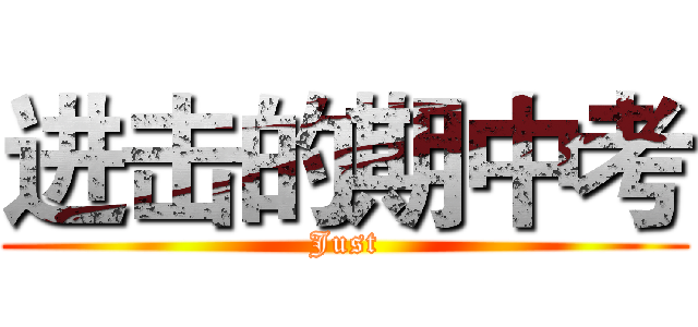 进击的期中考 (Just)