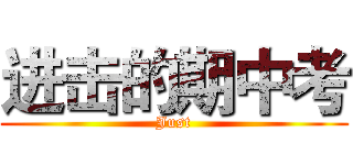 进击的期中考 (Just)