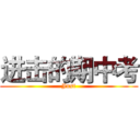 进击的期中考 (Just)