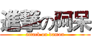 進撃の阿呆 (attack on damon)