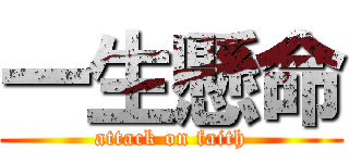 一生懸命 (attack on faith)