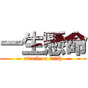 一生懸命 (attack on faith)