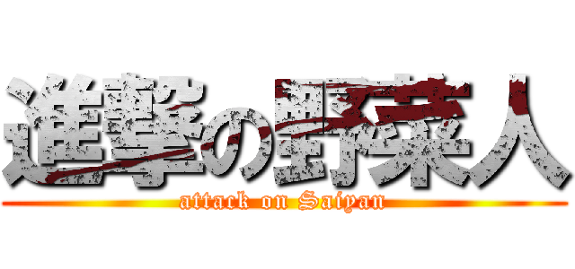 進撃の野菜人 (attack on Saiyan)