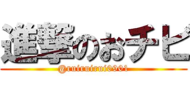進撃のおチビ (@ruiruirui0901)