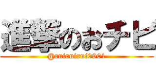 進撃のおチビ (@ruiruirui0901)