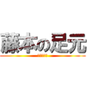 藤本の足元 (それはない)