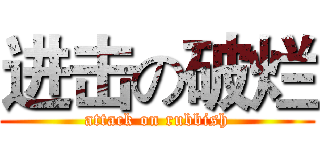 进击の破烂 (attack on rubbish)