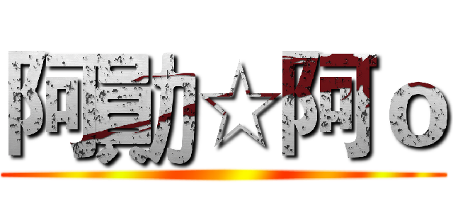 阿勛☆阿ｏ ()