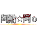 阿勛☆阿ｏ ()