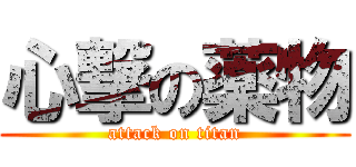 心撃の薬物 (attack on titan)