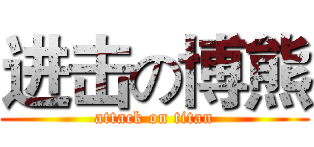 进击の博熊 (attack on titan)