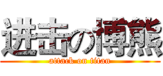 进击の博熊 (attack on titan)