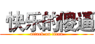  快乐的傻逼 (attack on titan)