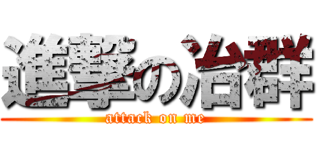 進撃の冶群 (attack on me)