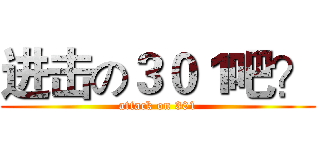 进击の３０１吧？ (attack on 301)