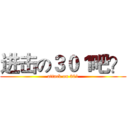 进击の３０１吧？ (attack on 301)