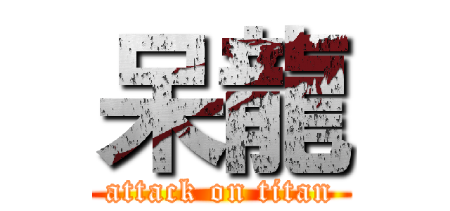 呆龍 (attack on titan)