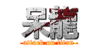 呆龍 (attack on titan)
