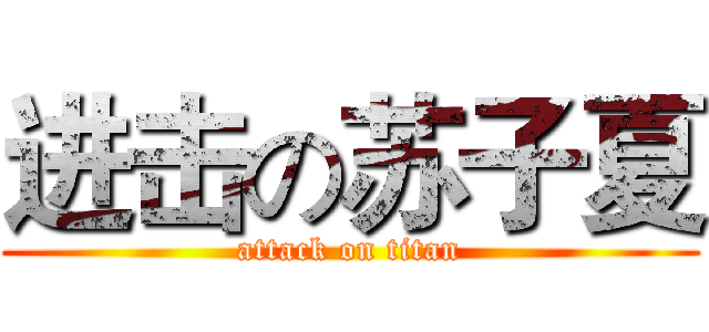 进击の苏子夏 (attack on titan)