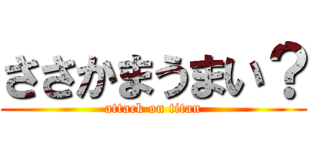 ささかまうまい？ (attack on titan)
