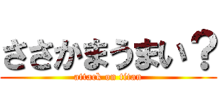 ささかまうまい？ (attack on titan)