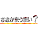ささかまうまい？ (attack on titan)