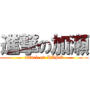 進撃の加瀬 (attack on KASE)