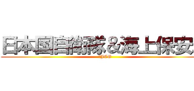 日本国自衛隊＆海上保安庁 (＆JCG)