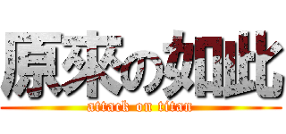 原來の如此 (attack on titan)