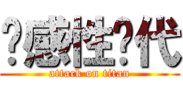 动感性时代 (attack on titan)