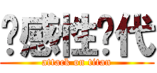 动感性时代 (attack on titan)