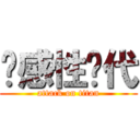 动感性时代 (attack on titan)