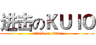 进击のＫＵｌＯ (attack on titan)