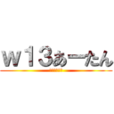 ｗ１３あーたん (ログレス生活)