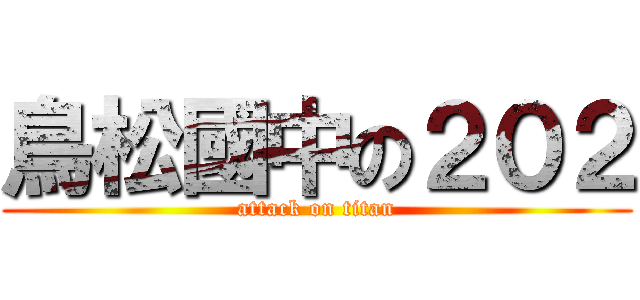鳥松國中の２０２ (attack on titan)