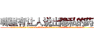 哪里有让人说出隐私的药买 (哪里有让人说出隐私的药买【电.话156x1318x7580-Q1991936399鑫宏药业】我们做的是长期生意,靠的是老客户长期支持
参考消息网2月20日报道 韩媒称，“剩女多、离婚率高的城市，房价一定会上涨。”这是中国经济学家金岩石2016年12月参加在上海举行的房地产相关论坛时说的话。
)