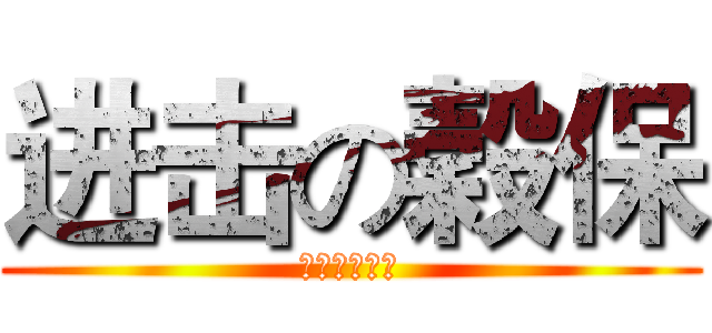 进击の穀保 (友善校園宣導)
