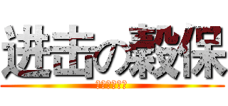 进击の穀保 (友善校園宣導)
