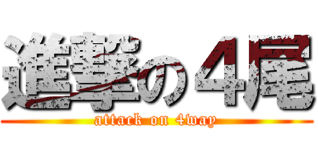 進撃の４尾 (attack on 4way)