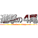 進撃の４尾 (attack on 4way)