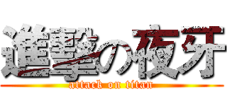 進擊の夜牙 (attack on titan)