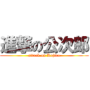 進撃の公次郎 (attack on Kojiro)