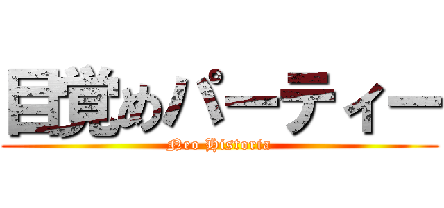 目覚めパーティー (Neo Historia)