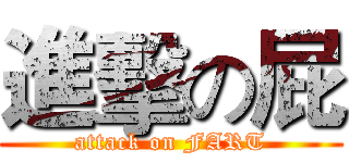進擊の屁 (attack on FART)