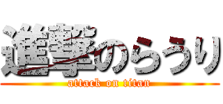 進撃のらうり (attack on titan)