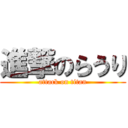 進撃のらうり (attack on titan)