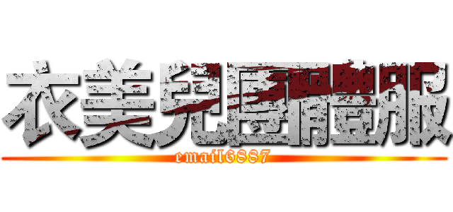 衣美兒團體服 (email6887)