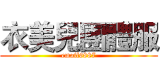 衣美兒團體服 (email6887)