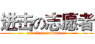 进击の志愿者 (attack on volunteer)