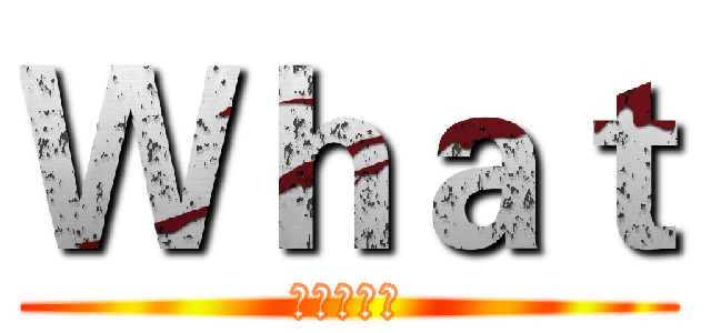 Ｗｈａｔ (智慧型手機)